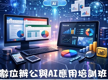【免費就業輔導班】數位辦公與AI應用培訓班